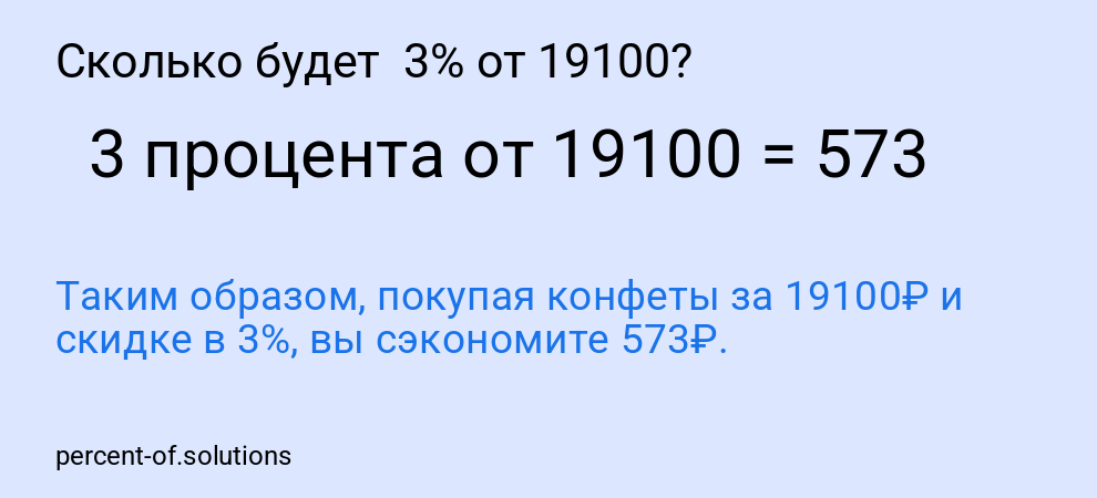 Сколько будет 3% от 19100?