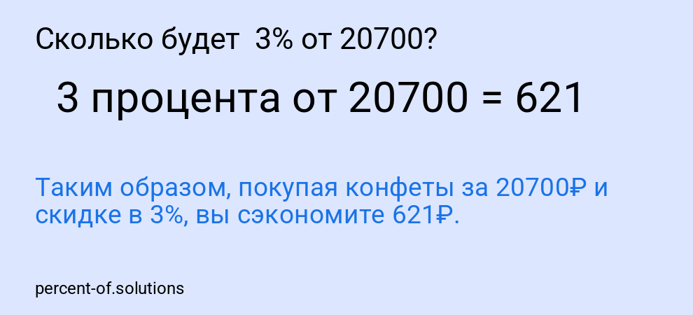 Сколько будет 3% от 20700?