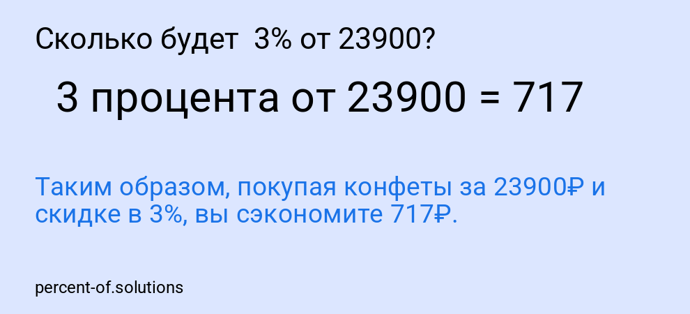 Сколько будет  3% от 23900?