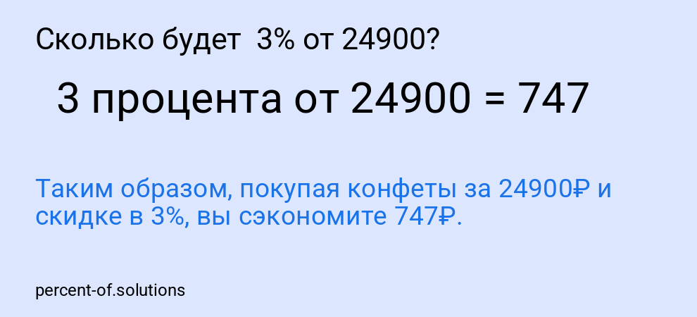 Сколько будет 3% от 24900?