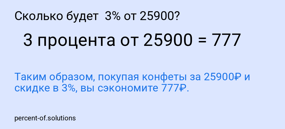 Сколько будет 3% от 25900?