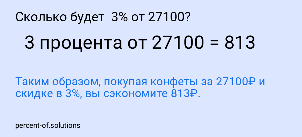 Сколько будет  3% от 27100?