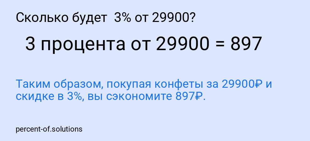 Сколько будет  3% от 29900?