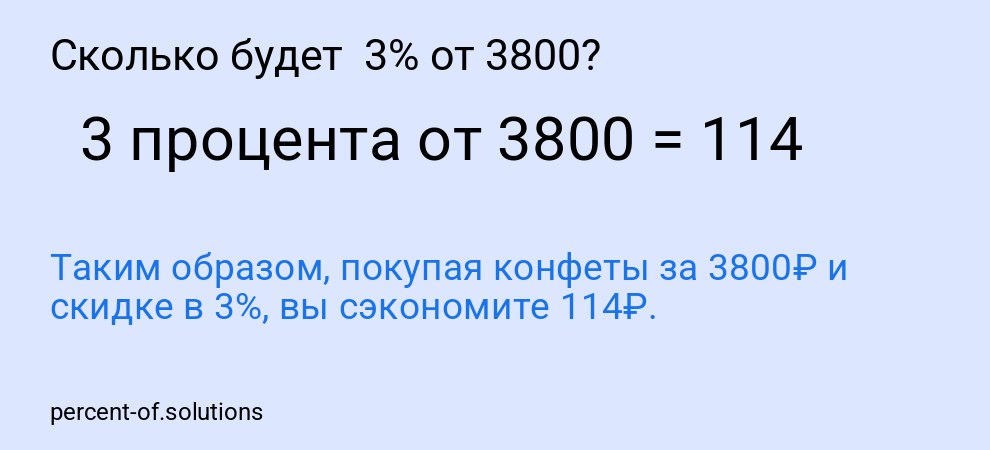 Сколько будет 3% от 3800?