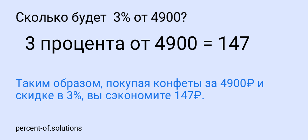 Сколько будет 3% от 4900?