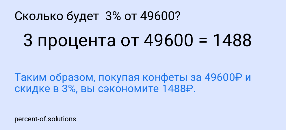 Сколько будет 3% от 49600?