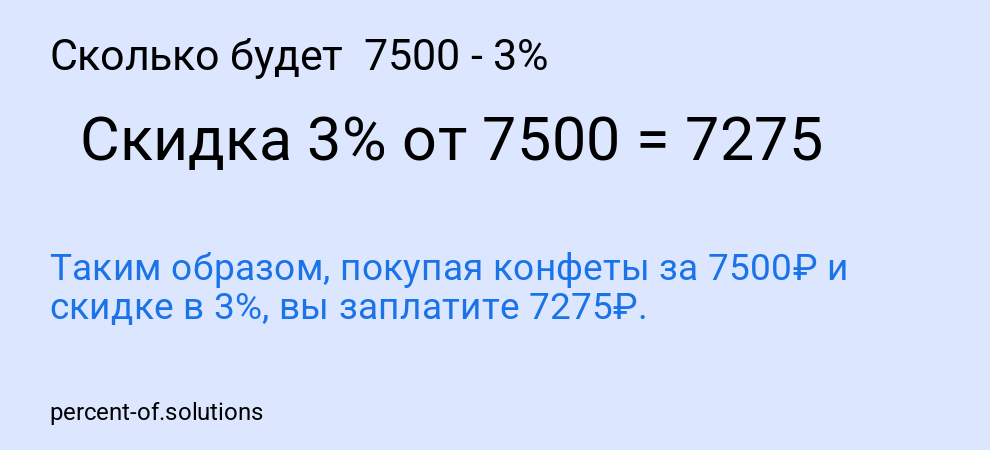 Сколько будет  7500 - 3%