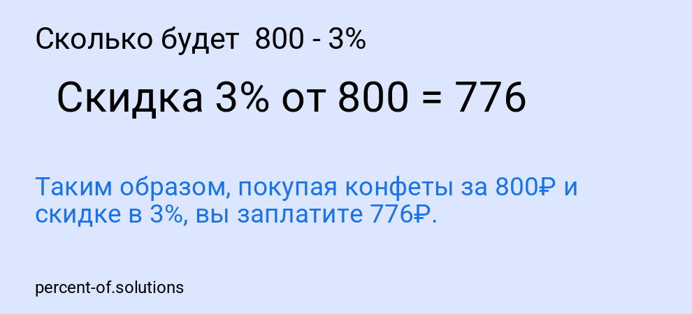 Сколько будет  800 - 3%