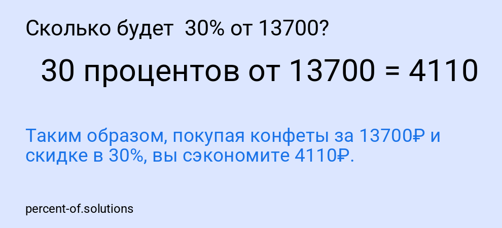 Сколько будет  30% от 13700?