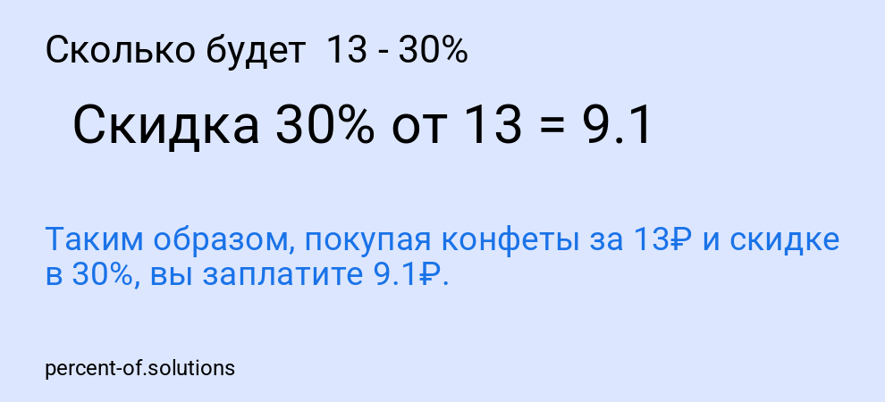 Сколько будет  13 - 30%