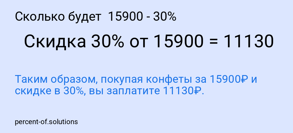 Сколько будет 15900 - 30%