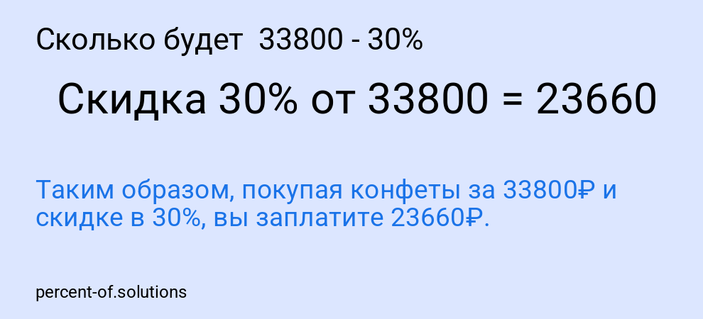 Сколько будет  33800 - 30%