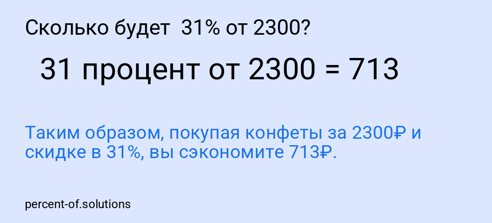 Сколько будет  31% от 2300?