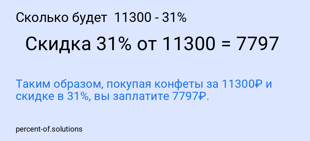 Сколько будет 11300 - 31%