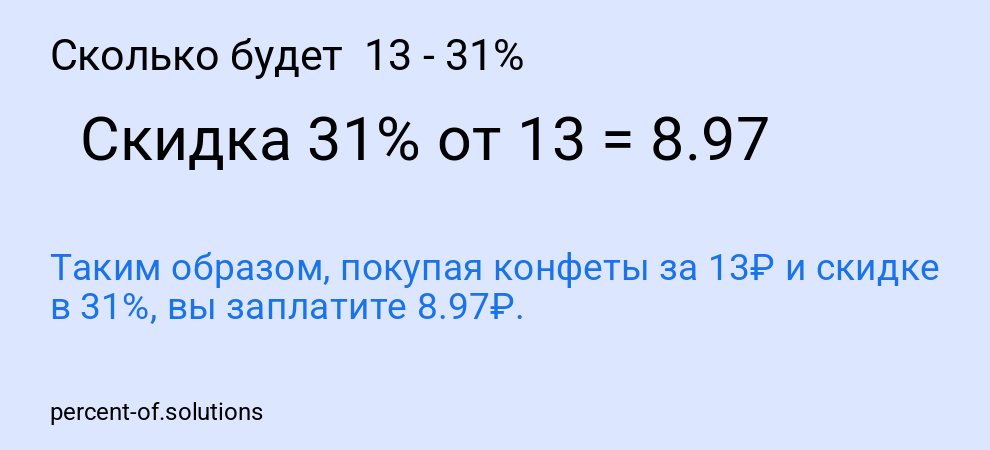 Сколько будет  13 - 31%