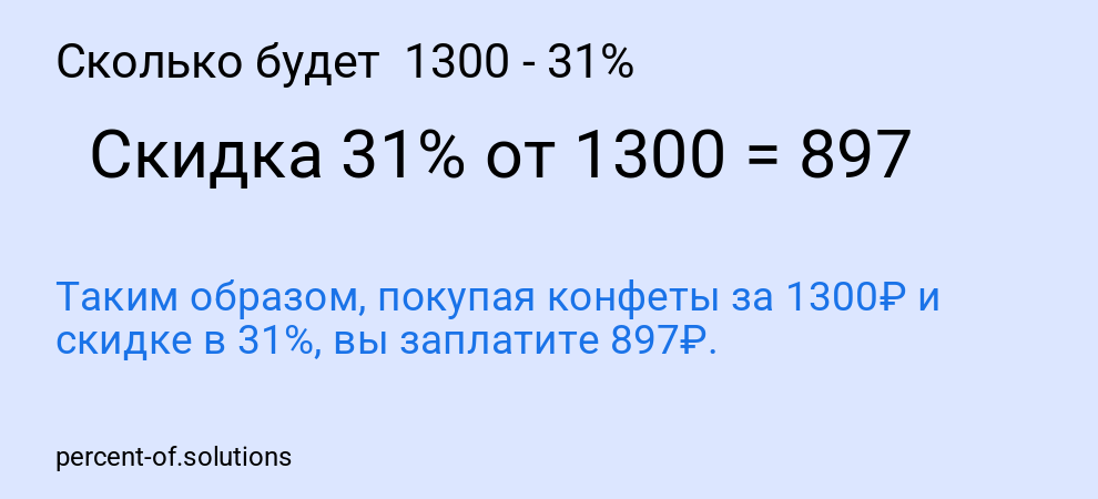 Сколько будет  1300 - 31%