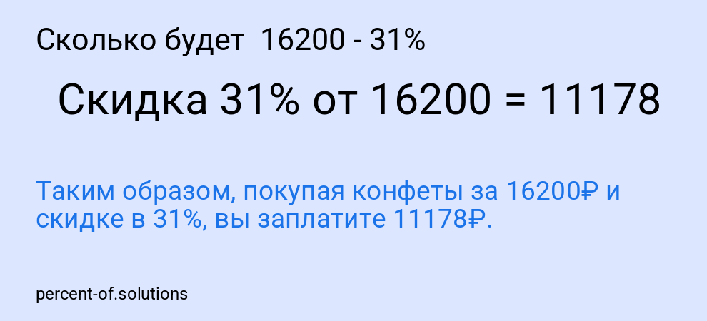 Сколько будет 16200 - 31%