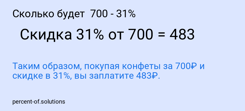 Сколько будет 700 - 31%
