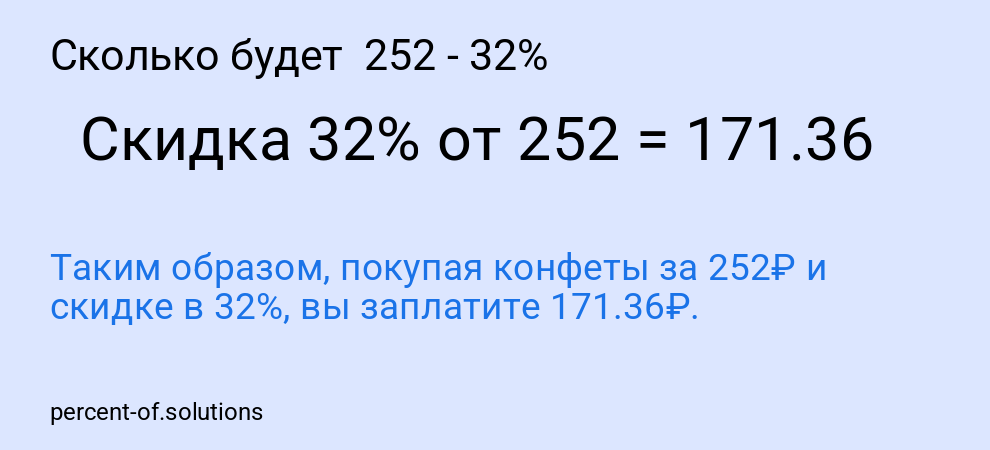 Сколько будет  252 - 32%
