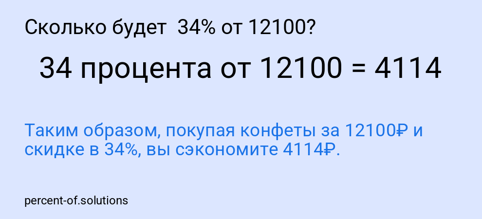 Сколько будет  34% от 12100?