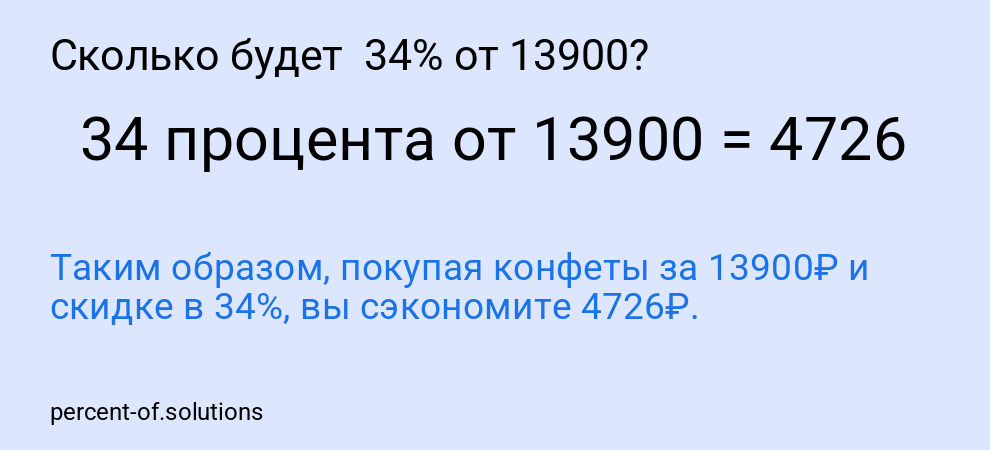 Сколько будет 34% от 13900?