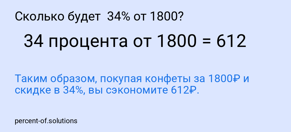 Сколько будет  34% от 1800?