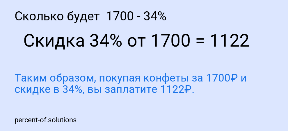 Сколько будет  1700 - 34%