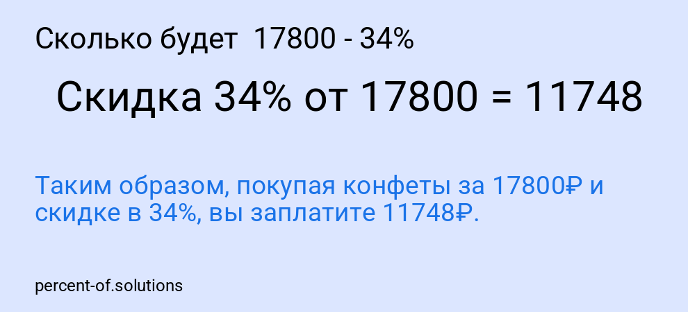 Сколько будет  17800 - 34%