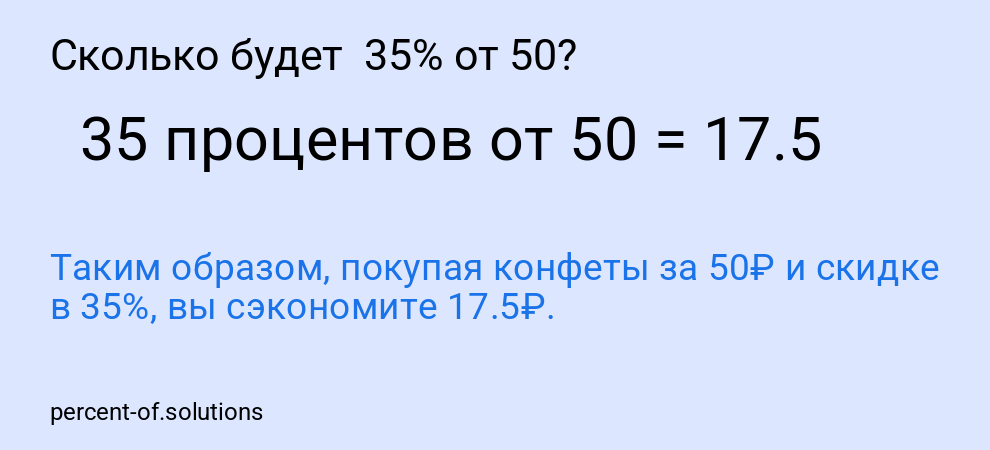 Сколько будет 35% от 50?