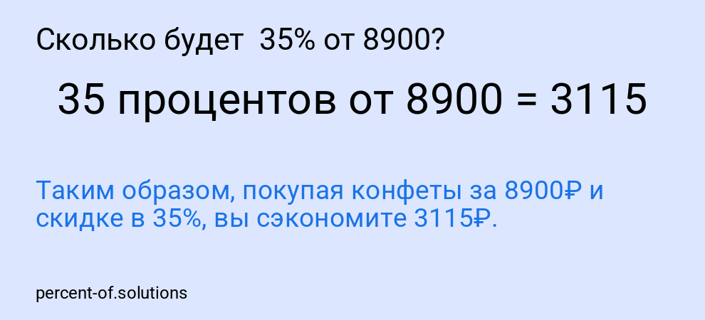Сколько будет  35% от 8900?