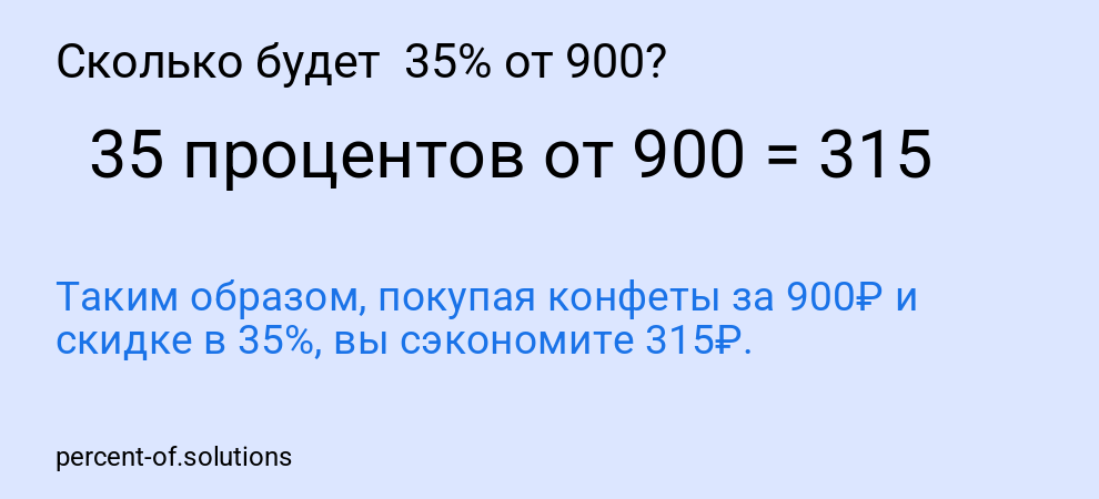 Сколько будет  35% от 900?