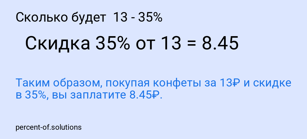 Сколько будет  13 - 35%