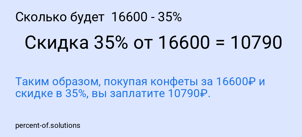 Сколько будет  16600 - 35%