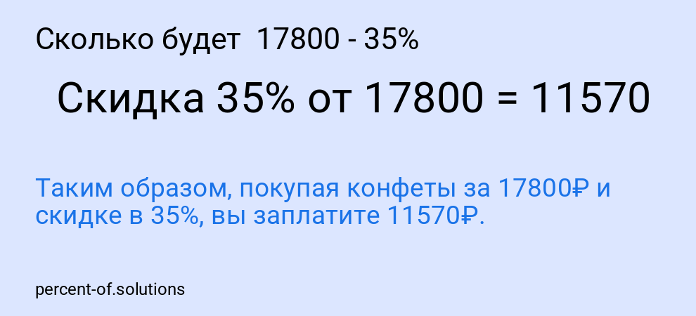 Сколько будет  17800 - 35%
