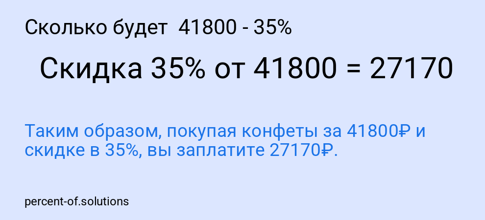 Сколько будет  41800 - 35%