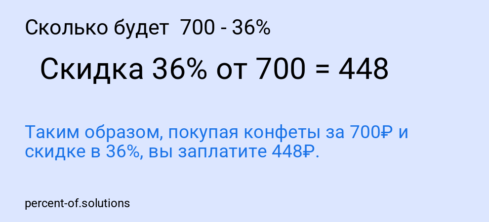 Сколько будет  700 - 36%