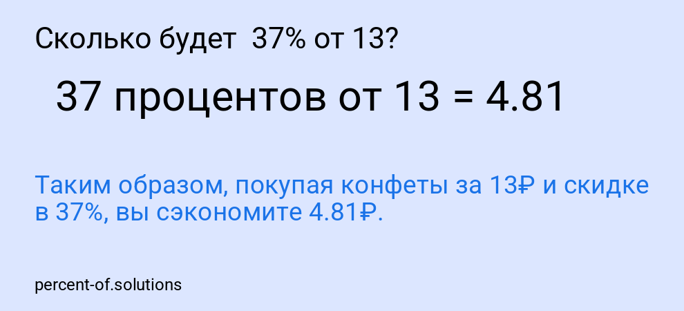 Сколько будет  37% от 13?