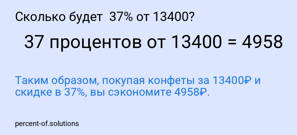 Сколько будет  37% от 13400?