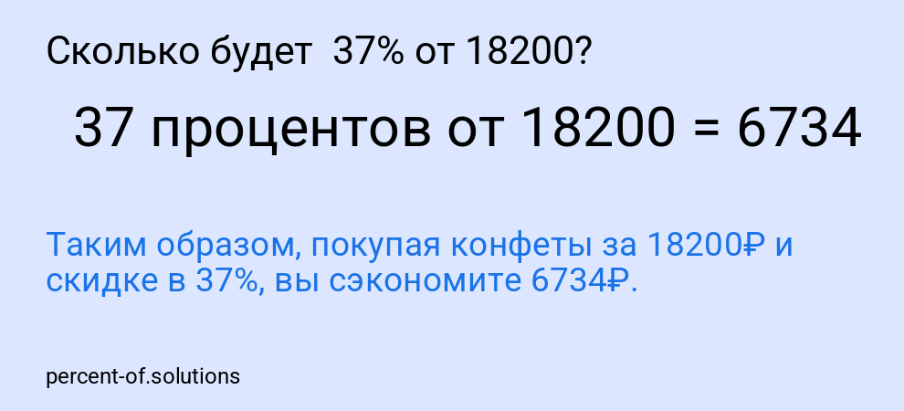 Сколько будет  37% от 18200?