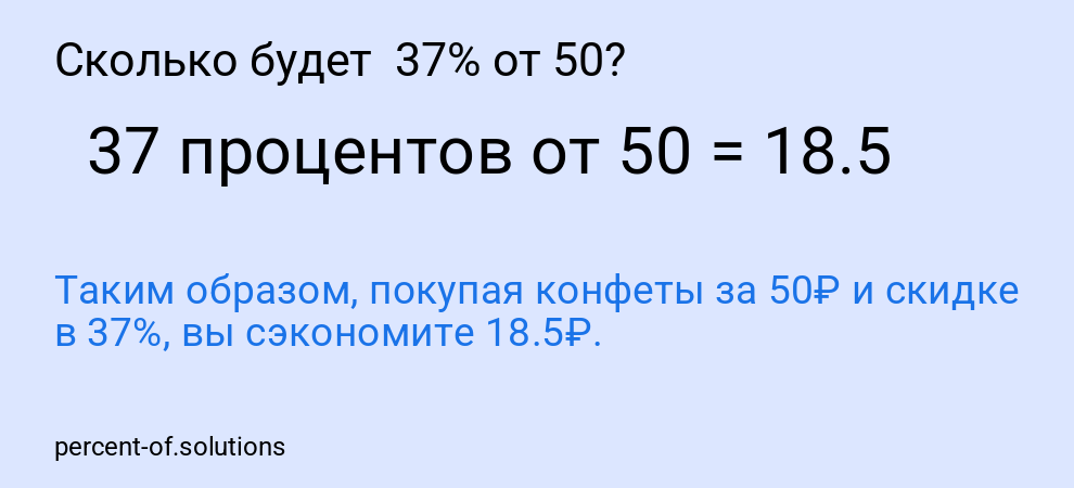 Сколько будет 37% от 50?