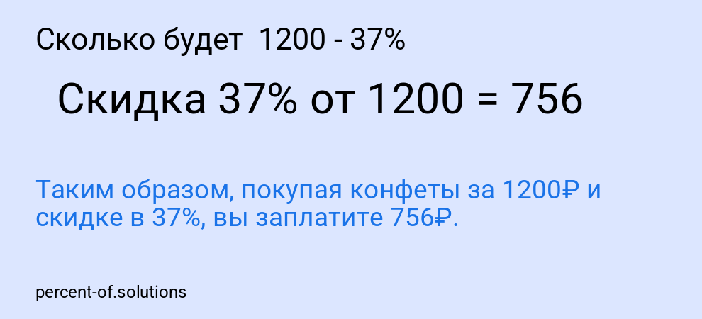 Сколько будет  1200 - 37%