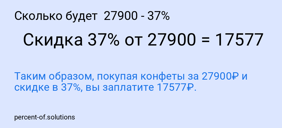 Сколько будет 27900 - 37%