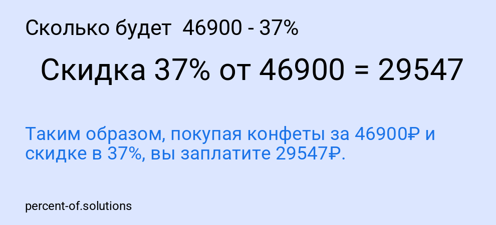 Сколько будет  46900 - 37%
