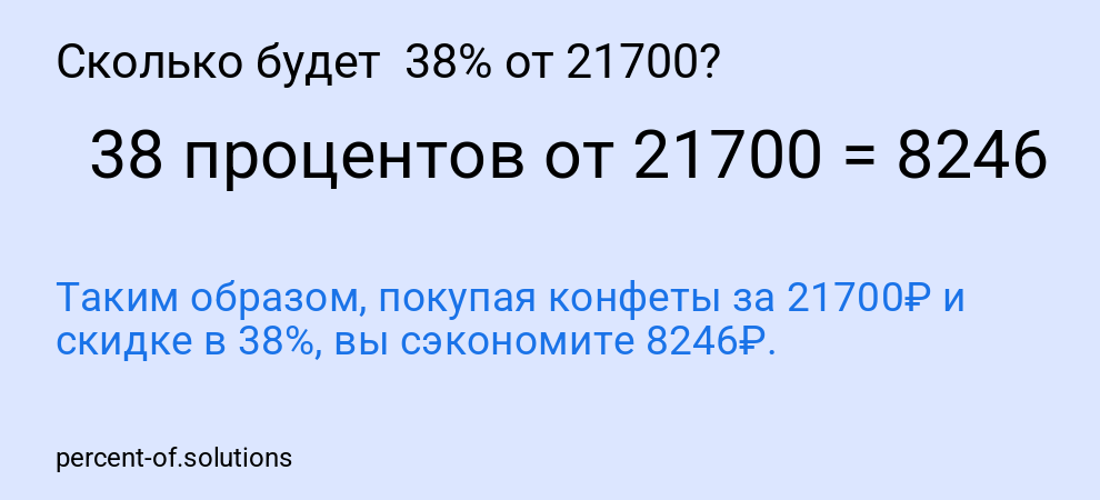 Сколько будет  38% от 21700?