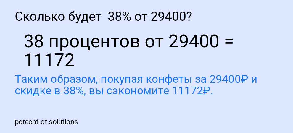 Сколько будет  38% от 29400?