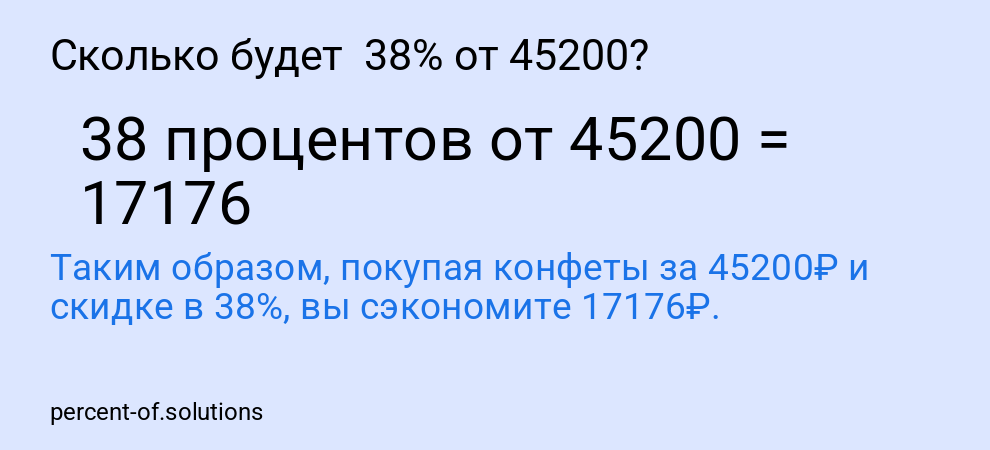 Сколько будет  38% от 45200?