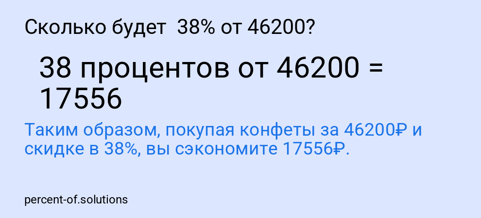 Сколько будет  38% от 46200?