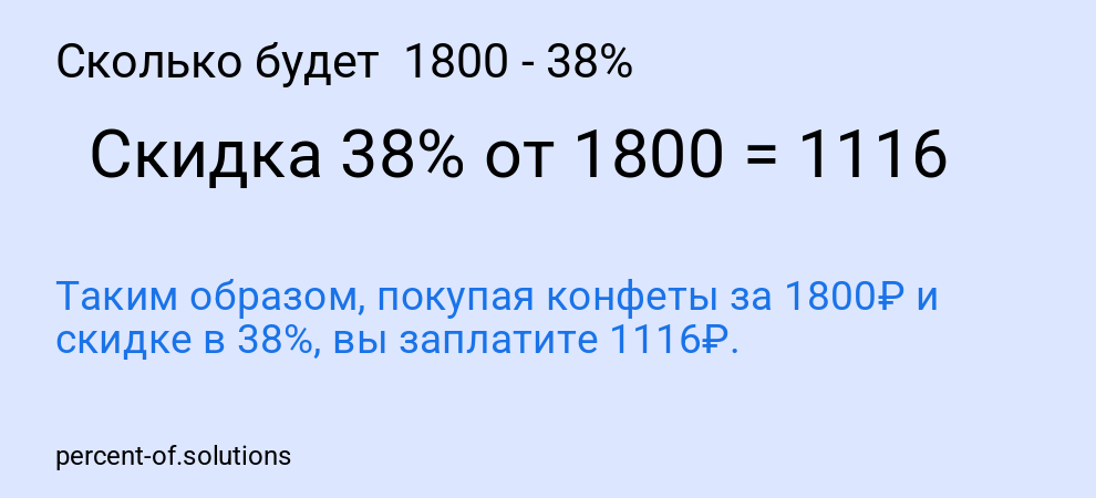 Сколько будет  1800 - 38%