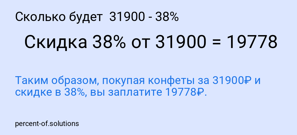 Сколько будет  31900 - 38%