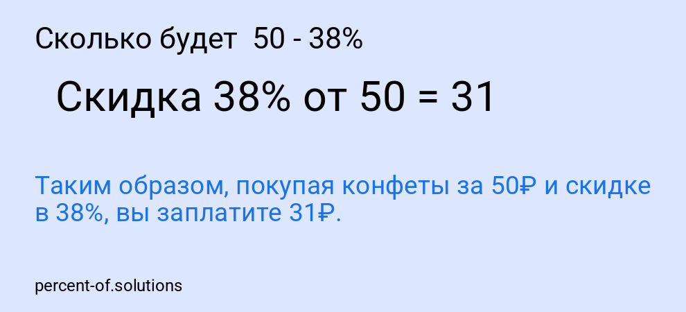 Сколько будет  50 - 38%
